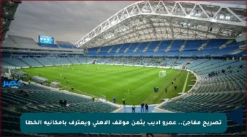 تصريح مفاجئ.. عمرو أديب يثمن موقف الأهلي ويعترف بإمكانية الخطأ